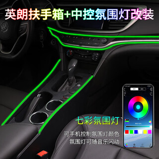 Hansong 23 models buick yinglang armrest box modification special 15-20 yinglang channel accessories yuelang armrest box top with luxury package colorful armrest box + central control atmosphere