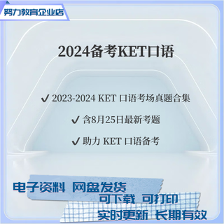 新版 备考KET英语口语满分资料训练 含2023 2024考场真题练习题库 KET口语资料包