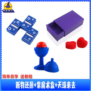 玛杰克神奇魔术盒小拉匣魔术道具空盒出物 儿童玩具小拉盒 百变魔盒套装 紫色魔术盒+2心+断物还原+神奇杯