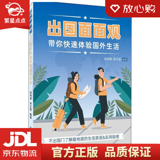 【新华书店全新正版】出国面面观——带你快速体验国外生活 徐祎娇,李文韬 著 中国人民大学出版