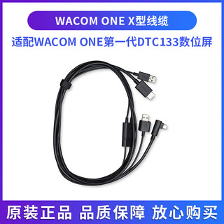 WacomOne代DTC133 原装配件X型线缆数据线/电源适配器 DTC133 X型线缆 原厂盒装
