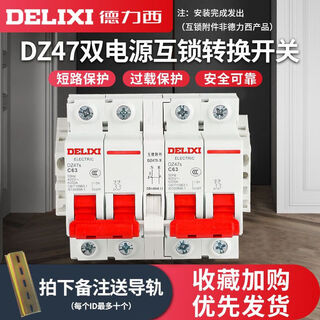 德力西（DELIXI）德力西DELIXI电气德力西双电源互锁转换开关DZ47S小型断路器空开 4p 63A