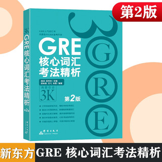 现货 新东方GRE核心词汇考法精析第2版 陈琦再要你命3000 3k 再要你命三千 新东方GRE词汇
