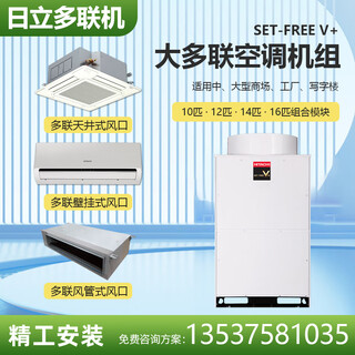 Hitachi central air-conditioning commercial multi-split 380v full dc one-level cooling and heating inverter shopping mall office office building supermarket villa sales design and installation sample machine door-to-door measurement