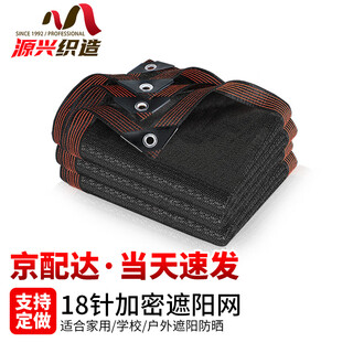 Yuanxing (yuanxing) thickened encrypted sunshade net, sunscreen net, black shade net, outdoor courtyard shade net, balcony insulation net 2*2 meters