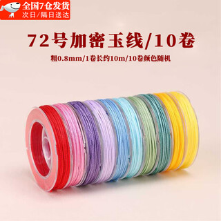 Shusu no. 72 encrypted jade wire beading material package diy hand-woven rope bracelet necklace wire tassel wire gold shop knotting wire 10 colors no. 72 jade wire/random color-10m/roll