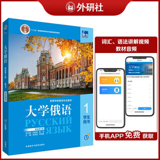 大学俄语东方1 学生用书（新版第2版 附app扫码音频、单词语法视频）