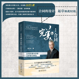 Perfect contract: basic principles, review and modification of contracts (fourth edition) by the famous lawyer wu jiangshui