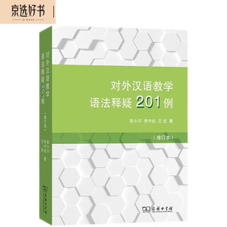 201 examples of explanations on grammar for teaching chinese as a foreign language (updated edition)