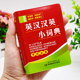 英汉汉英小词典双色本新华书店正版 128开袖珍版迷你口袋书便携本 英汉翻译书籍 小学初中高中大学通用 【袖珍版】英汉汉英小词典