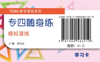 婉萱图书TEM4数字课程“专四随身练“：模拟演练英语专业四/八级类书籍 专四随模拟演练