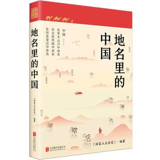 地名里的中国