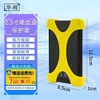 华顾2.5英寸移动硬盘硅胶套保护套移动硬盘保护套硅胶收纳包硬盘包固态硬盘盒防摔防震保护壳 枫叶黄【保护套1个】