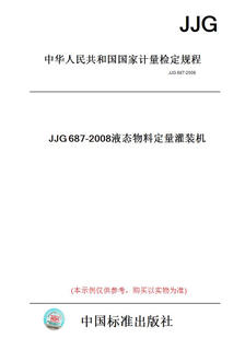 
[Paper version book] JJG687-2008 Liquid material quantitative filling machine [authentic]