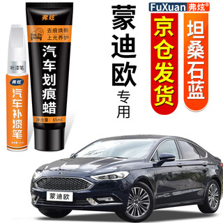 Fu xuan's special mondeo pearl white touch-up pen car paint deep scratch repair artifact exposed bottom scratch paint pen tanzanite blue mondeo enhanced repair touch-up pen + 65ml scratch wax
