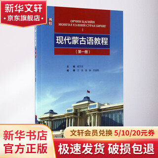 Modern mongolian language course (volume 1) volume 1 peking university press hou wanzhuang editor-in-chief wang hao, yuan lin, liu dinan editor books
