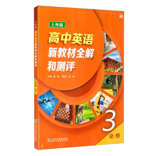 Comprehensive explanation and evaluation of the new high school english textbook (shanghai foreign studies university edition) compulsory volume 3