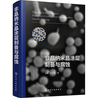 Preparation and corrosion of amorphous nanocrystalline coatings chemical industry press, written by wang yong, sun lili, xinhua genuine books