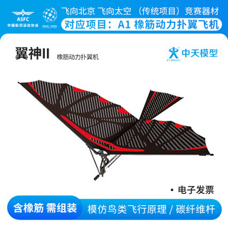 ZT MODEL翼神扑翼机手抛飞机橡皮筋飞机玩具儿童户外玩具飞机航模滑翔飞机 翼神II扑翼机(碳纤维版)