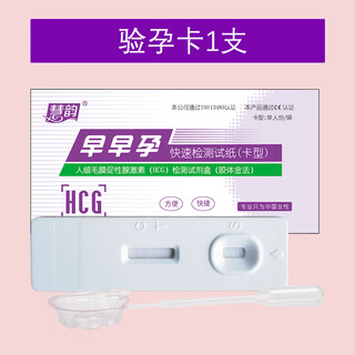 慧韵滴尿型验孕棒早早孕试纸验孕卡高精度检测怀孕测孕卡hcg计生用品 慧韵验孕卡1支+送尿杯1个