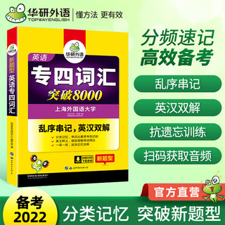 英语专四词汇突破8000 中国铁道出版社 《英语专四词汇》编写组 编 著 书籍