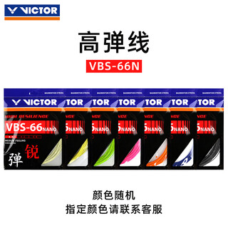 威克多（VICTOR）羽毛球拍穿线服务专业穿线师定制磅数拉线 VBS-66N（颜色指定请联系客服） 线费+寄回费+手工费