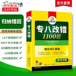 自选】2025专八TEM8专8 华研外语 英语专八真题考试指南试卷/真题集训/翻译/改错/听力/作文/阅读/词汇/预测卷/卡片 正版 上海外国语大学专业八级备考复习资料 2025专八改错1100题