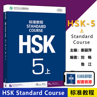 Hsk standard course 5 student book exercise book teacher’s book jiang liping confucius institute hanban teaching materials for teaching chinese as a foreign language new hsk exam tutorial new chinese proficiency test level 5 hsk exam hsk standard course 5 part 1