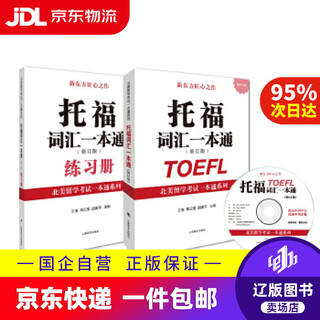 Jingdong express delivery north american study abroad test guide series toefl vocabulary guide (revised edition with cd) wang luo, xiong zhengyu, hu yuping editor-in-chief shanghai translation publishing house