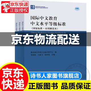 国际中文教育中文水平等级标准（国家标准·应用应用解读本） 正版