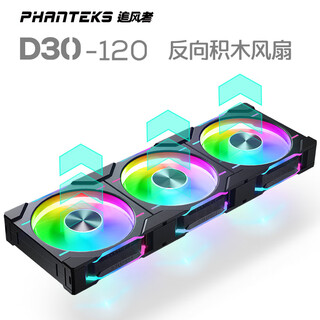 Wind chaser d30 building block version reverse blade 12cm chassis water cooling radiator argb temperature control fan (30mm thick/7 blades high wind pressure/wireless material splicing/3-pack/black)