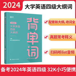 2024年背单词:大学英语四级大纲词
