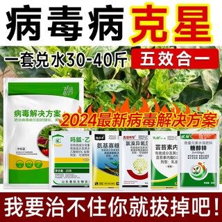 Viral disease special medicine package fungicide tomato cucumber pepper small leaf mosaic yellow leaf curl virus disease nemesis viral disease nemesis 100g*5 sets