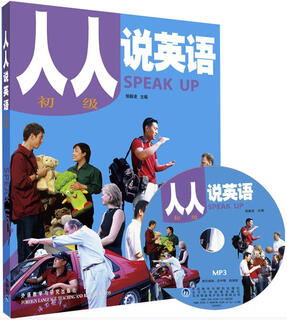 【正版现货】人人说英语（初级）（全国）（附MP3光盘1张）侯毅凌主编，孙建华，褚金丽编外语教学与研究出版 北方图书城
