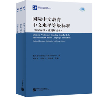 International chinese language education chinese proficiency level standards (national standard application interpretation)