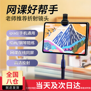 顽键侠美术宝折射镜头平板网课外置镜面前置摄像手机拐弯角ipad外接翻转投射画画读书写作业书法钢琴陪练 美术生推荐【单个镜头】 磁吸折射镜头丨高清反射