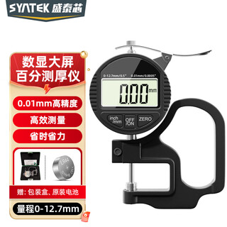 Syntek micrometer thickness gauge thickness measuring instrument high-precision electronic digital display thickness gauge percent 0.01 flat head 0-10mm