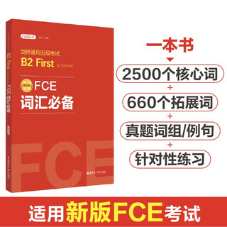 FCE词汇必备：剑桥通用五级考试B2 First for Schools（赠音频）