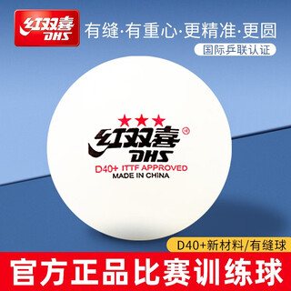 红双喜乒乓球三星级专业比赛赛顶D40+一星级训练室内家用白黄兵乓球 三星级 10只 白色球