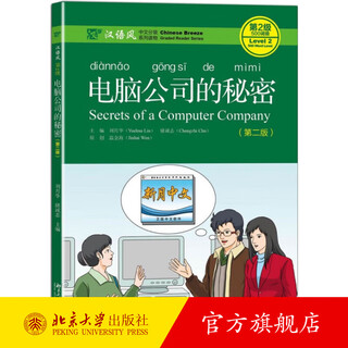 电脑公司的秘密 第二版 汉语风中文分级系列读物第2级 中文水平初级高级大中学生留学生汉语读物 作家原创故事 北京大学旗舰店正版