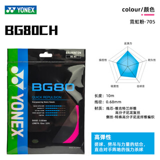 尤尼克斯高弹性羽毛球线BG80/BG80P反弹强力进攻 日本制造单条装 BG80CH 霓虹粉705