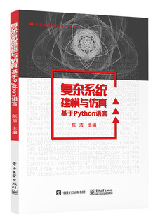 [正版书籍] 复杂系统建模与仿真――基于Python语言 陈洁 电子工业出版社 正版旧图书 原版旧书籍 可团购 可开发票