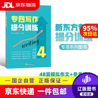 【京东快递配送】新东方 专四写作提分训练 专四写作书面语练习提分宝典9787572265419