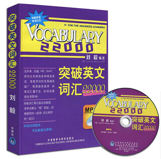 突破英文词汇22000（含光盘）外语教学与研究出版社