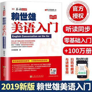 【2019新版】赖世雄美语入门 赖世雄美语从头学系列 日常英语
