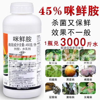 Prochloraz 45% hulianshi pernod anthrax black spot crown rot rice blast fruit tree and vegetable fungicide preservative 500g