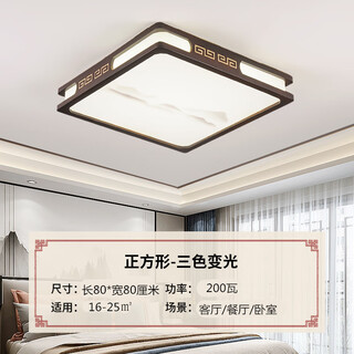 SMVP实木新中式LED客厅长方形吸顶灯现代大气中国风胡桃木色卧室灯具 (山峰801款)80*80CM三色变光200