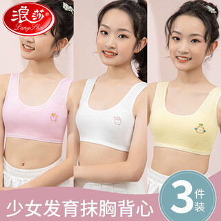 浪莎少女内衣学生发育期8-14岁初高中生棉质儿童文胸女孩中大童胸罩 白色+肤色+粉色 M （建议60-80斤）