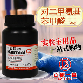 Tianjin para-dimethylaminobenzaldehyde analytical grade 25g ar chemical reagent tianjin comeo analytical grade 25g