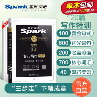 【自营包邮】星火英语专八写作文专项训练120篇备考2021大学tem8专业八级英语写作特训资料人文知识范文 搭专八真题阅读听力改错
